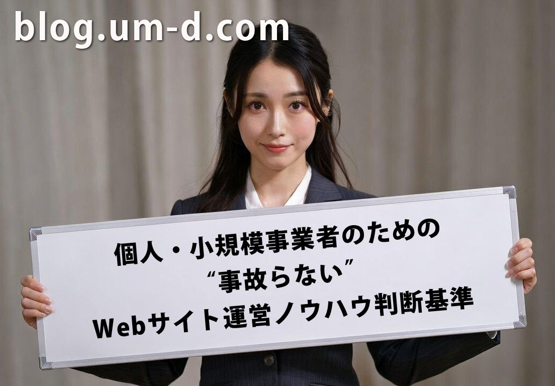 Webサイト運営ノウハウ判断基準